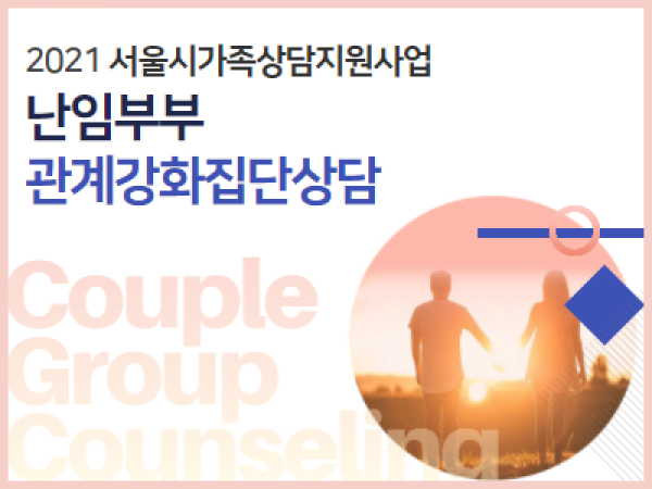 [관악구] [집단상담] '슬기로운 난임생활' 이미지